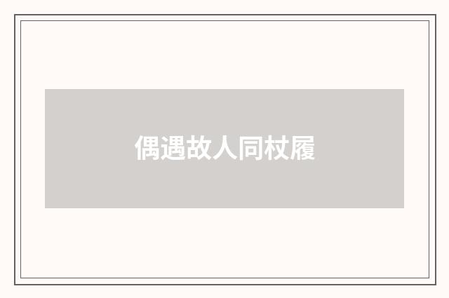 偶遇故人同杖履