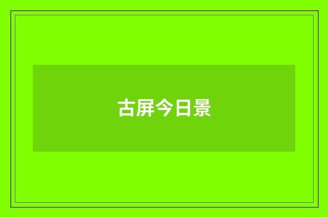 古屏今日景
