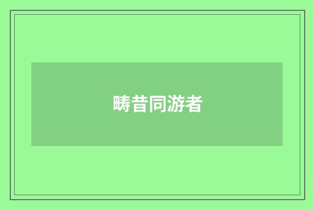 畴昔同游者