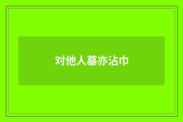对他人墓亦沾巾