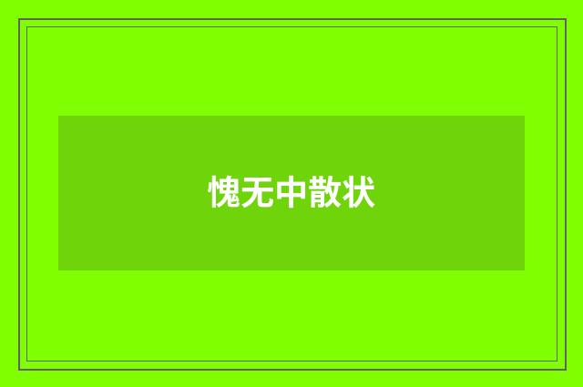 愧无中散状