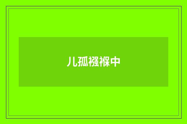 儿孤襁褓中