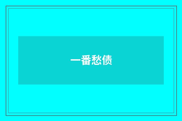 一番愁债