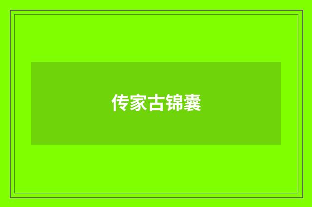 传家古锦囊