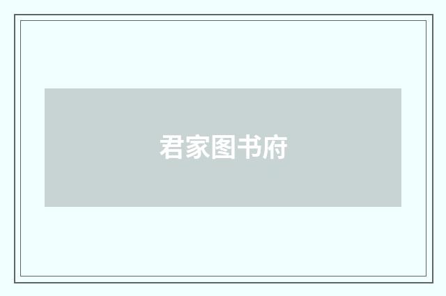 君家图书府
