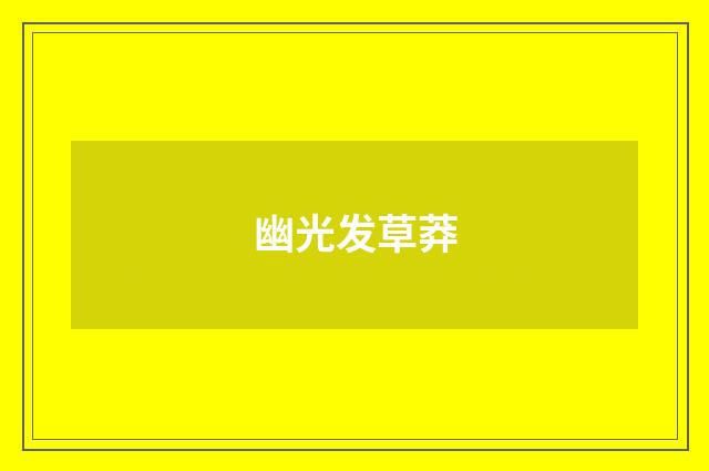 幽光发草莽