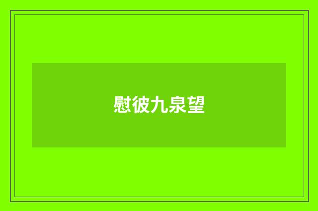 慰彼九泉望