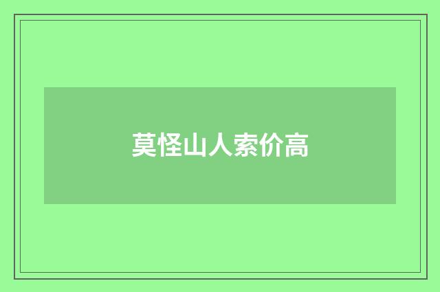 莫怪山人索价高