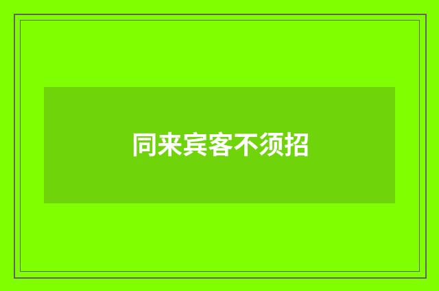 同来宾客不须招