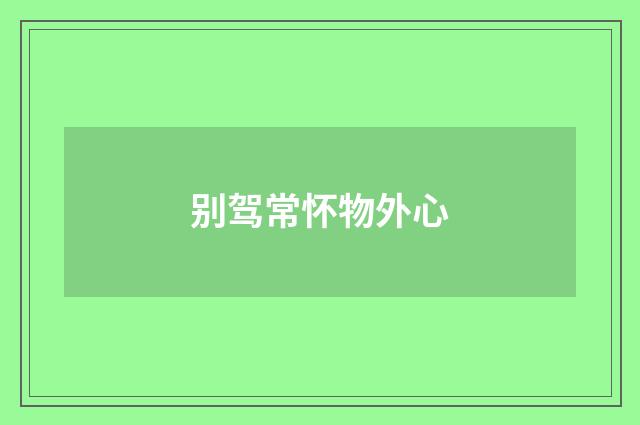 别驾常怀物外心