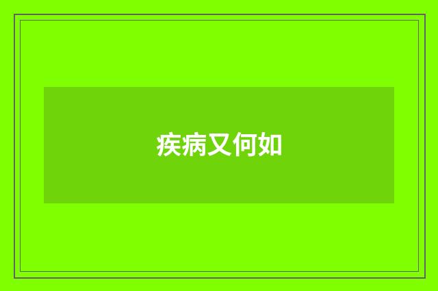 疾病又何如