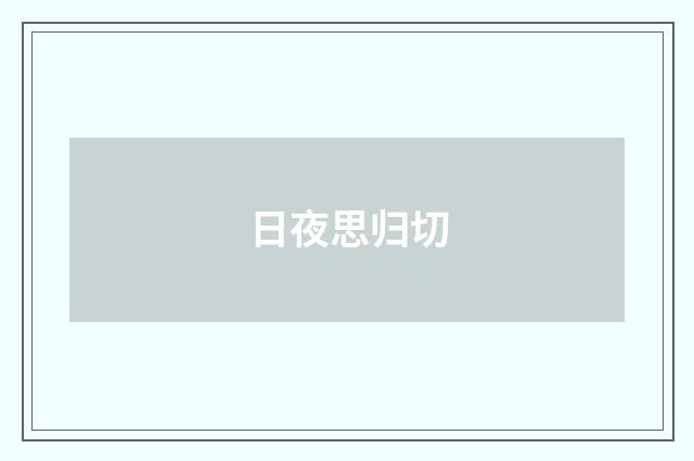 日夜思归切