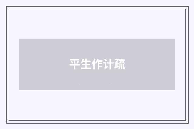 平生作计疏