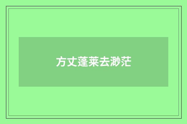 方丈蓬莱去渺茫
