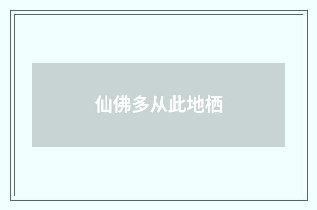 仙佛多从此地栖
