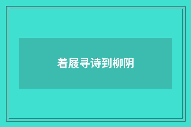 着屐寻诗到柳阴