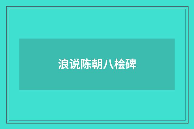 浪说陈朝八桧碑