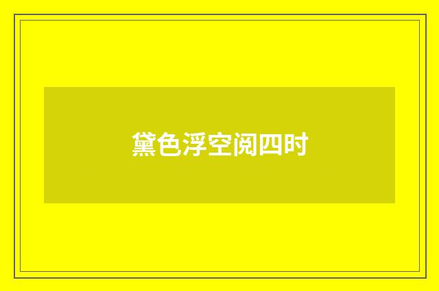 黛色浮空阅四时