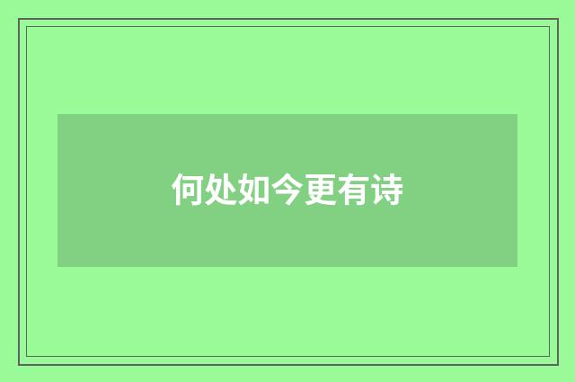 何处如今更有诗