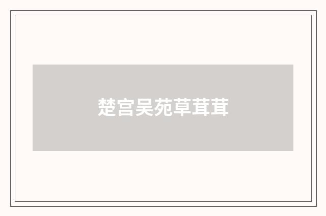 楚宫吴苑草茸茸