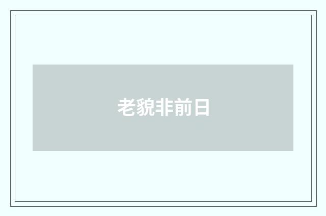 老貌非前日