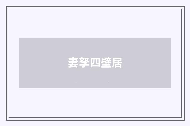 妻孥四壁居