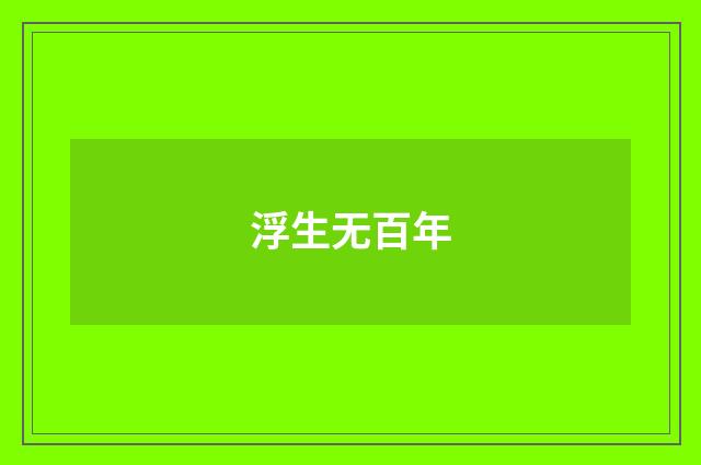 浮生无百年