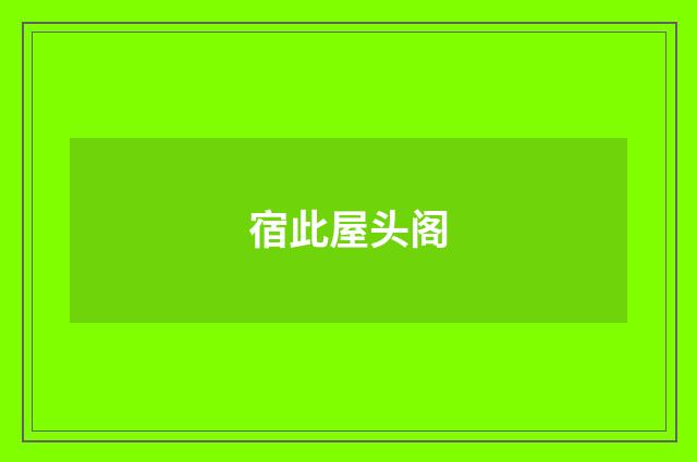 宿此屋头阁