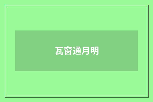 瓦窗通月明