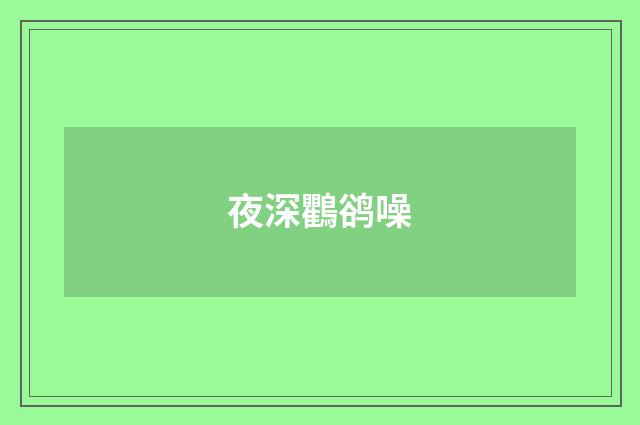 夜深鸜鹆噪