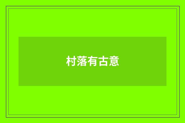 村落有古意