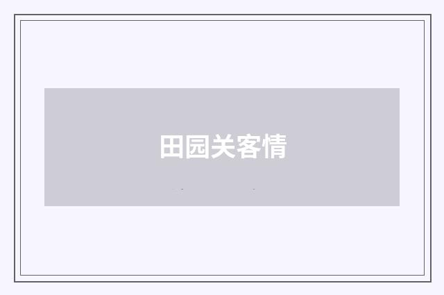 田园关客情