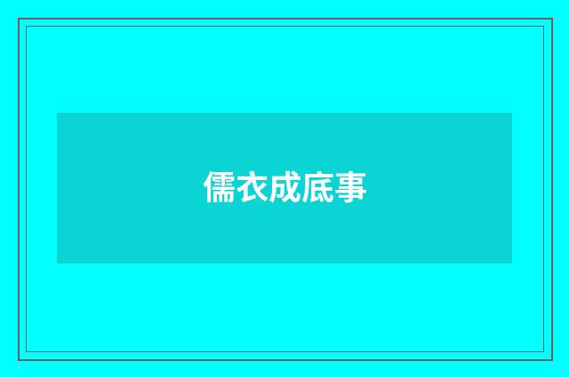 儒衣成底事