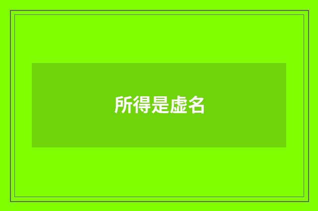所得是虚名