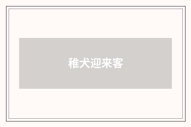 稚犬迎来客