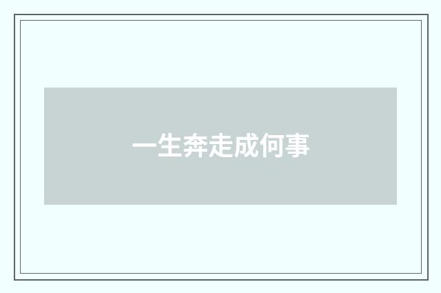 一生奔走成何事