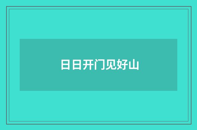 日日开门见好山