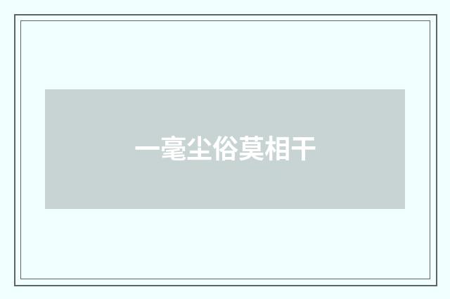 一毫尘俗莫相干