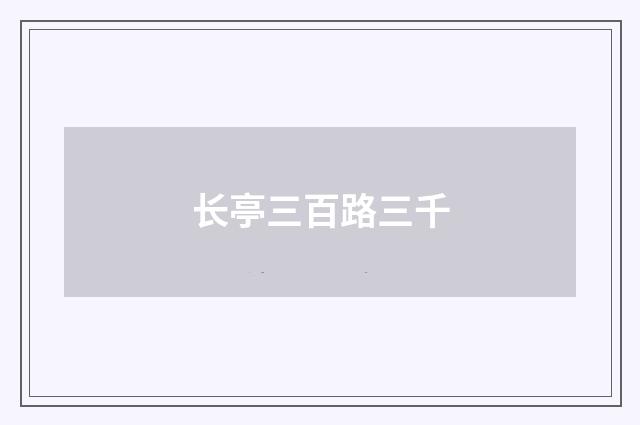 长亭三百路三千