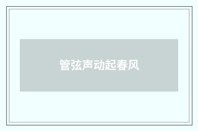 管弦声动起春风