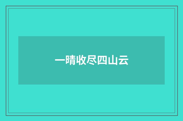 一晴收尽四山云