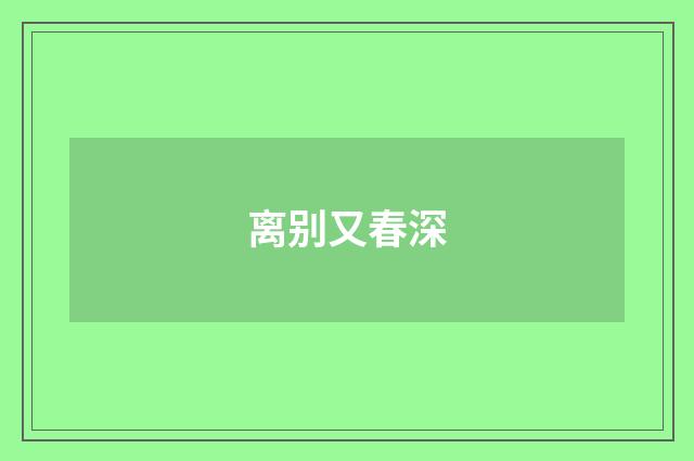 离别又春深