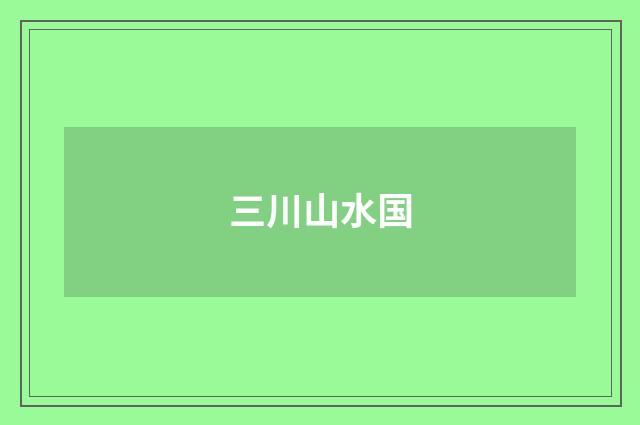 三川山水国