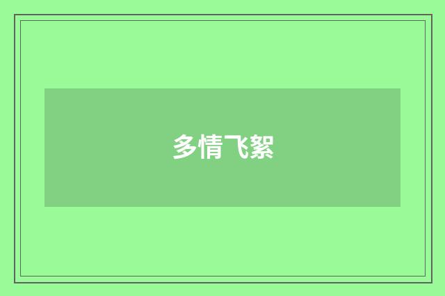 多情飞絮