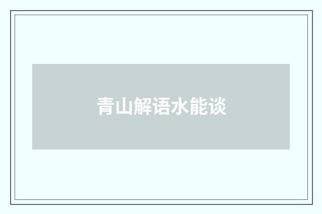 青山解语水能谈