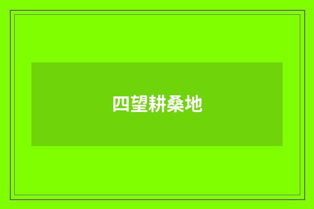 四望耕桑地