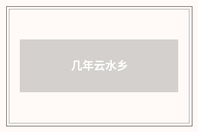 几年云水乡