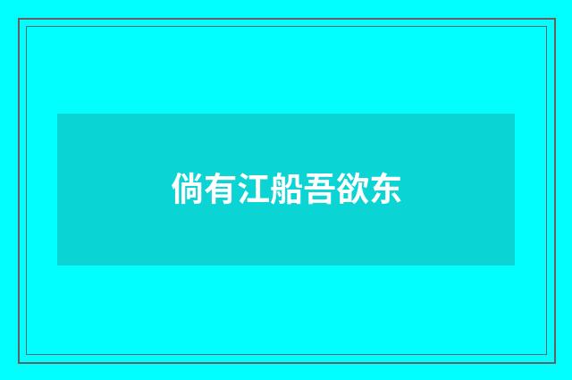 倘有江船吾欲东