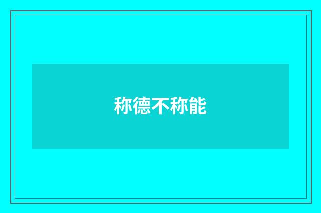 称德不称能