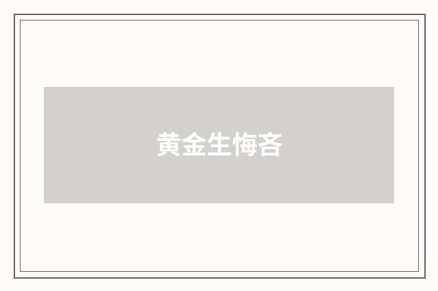 黄金生悔吝